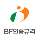 BF인증규격